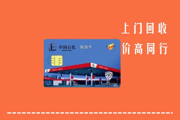 滨州滨城区回收加油卡