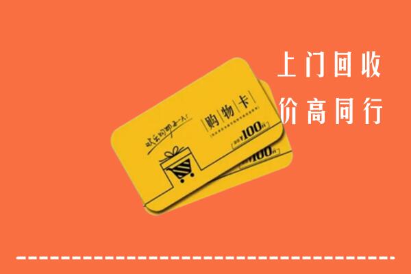 滨州滨城区回收购物卡